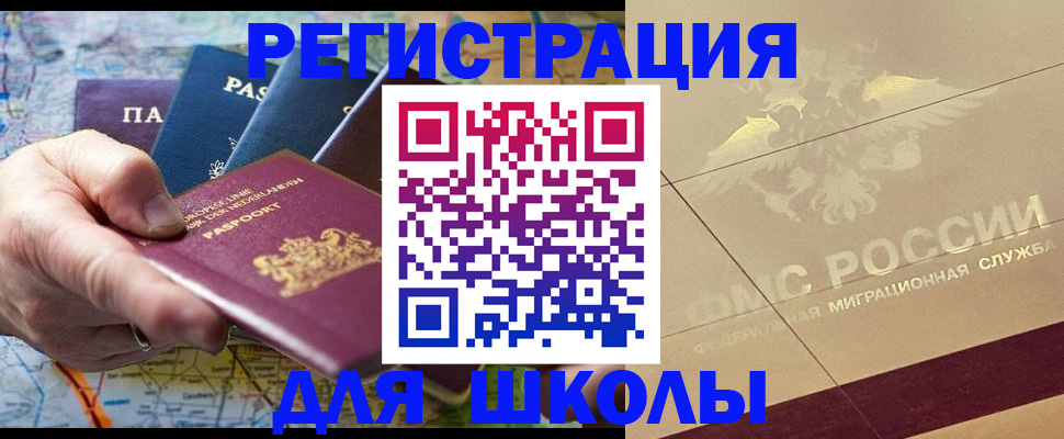 прописка для школы в Свободном